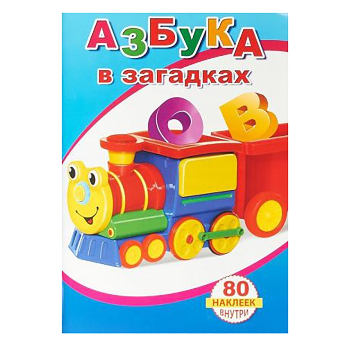 Книга с наклейками. Азбука в загадках, А5, 978-5-000-33634-2