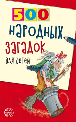 500 Народных загадок для детей, 978-5-9949-2013-8