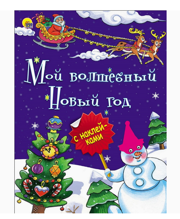 НОВОГОДНЯЯ БРОШЮРА. МОЙ ВОЛШЕБНЫЙ НОВЫЙ ГОД, 978-5-378-25640-2