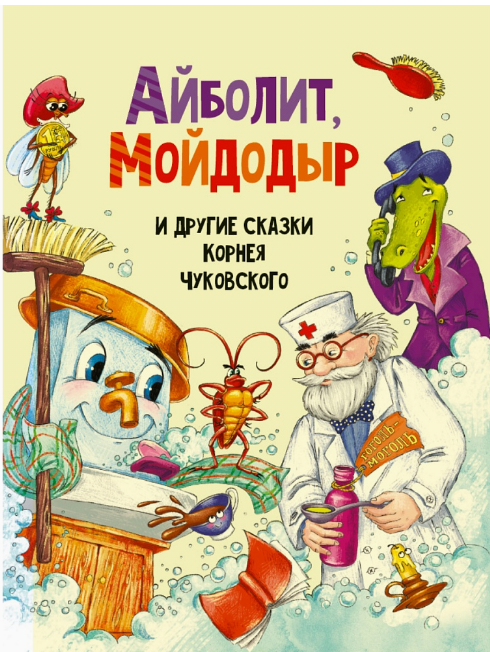 Книга Детям в под ЗС Чуковский Сказки 0+, 978-500-033-51-78	