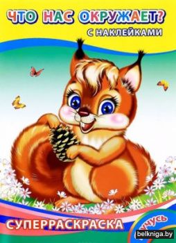 Книга, Я учусь, Что нас окружает, 978-5-912-82883-6