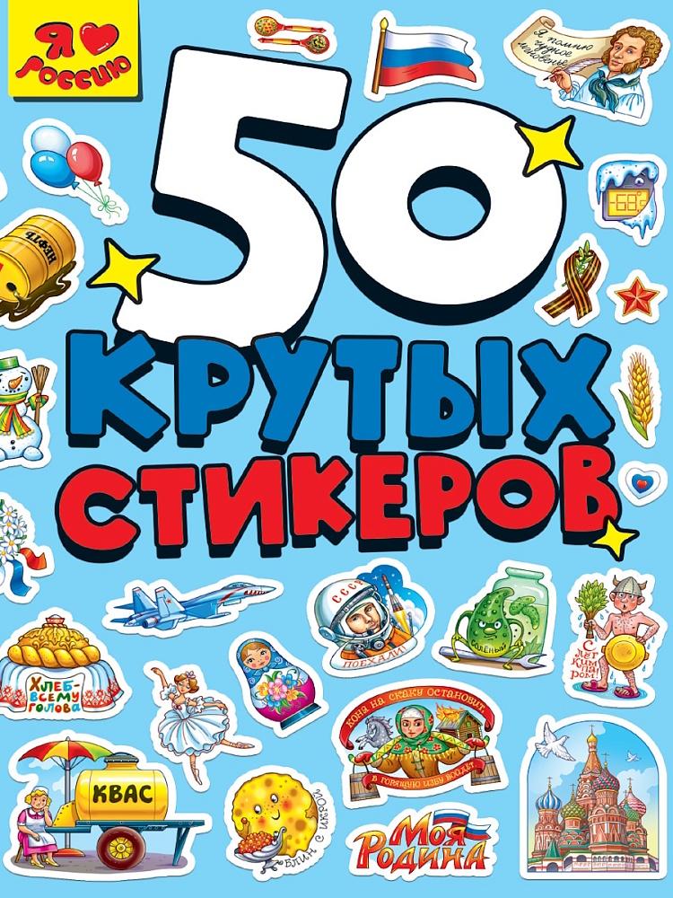 Стикербук А5, (4 листа) Я люблю Россию, 467-0-159-20848-8