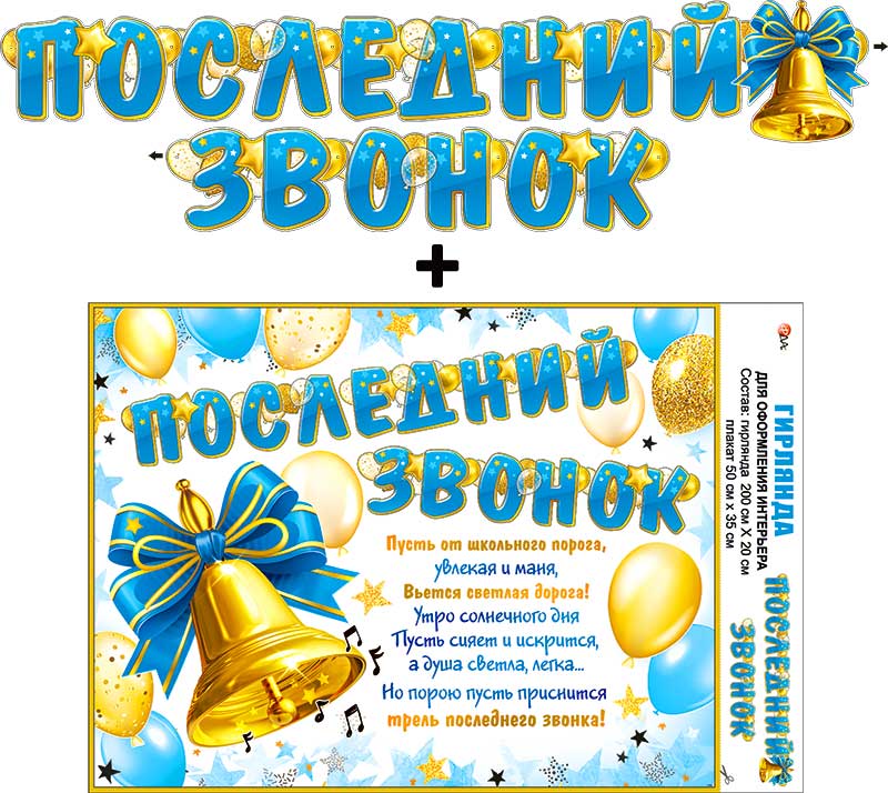 Гирлянда 'Последний звонок', 700-12