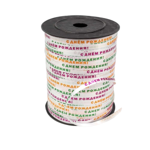 Лента OMG "С днём рождения", поли-н, в бобине, 0,5 см.х 23 м., , OM500583/2