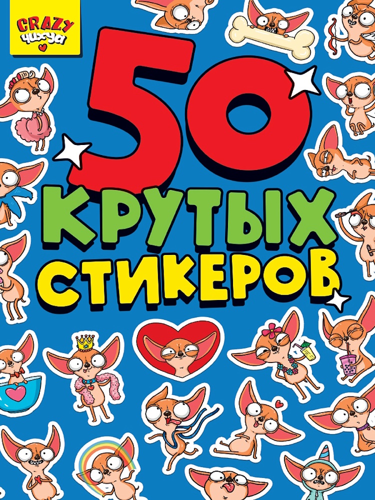 Стикербук А5, 4л, Crazy Чихуа, 467-0-159-16734-1