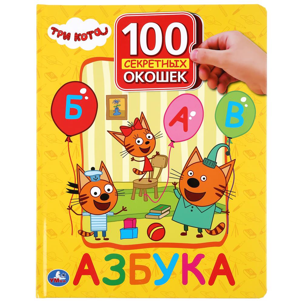 Азбука. Три кота. 100 секретных окошек, 222х282 мм,12 стр, 294550