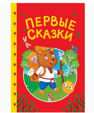 СКАЗКИ ДЕТЯМ. Первые сказки, 978-5-378-35737-6