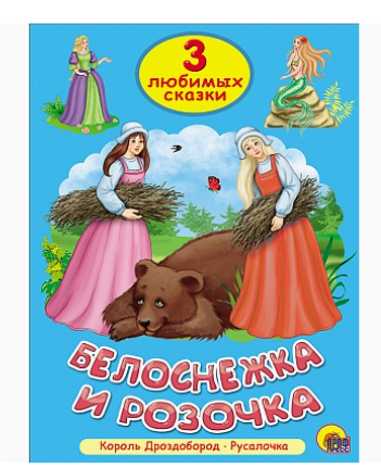 ТРИ ЛЮБИМЫХ СКАЗКИ. БЕЛОСНЕЖКА И РОЗОЧКА, 978-5-378-25294-7