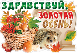 Плакат 'Здравствуй , золотая осень', 1ГМ-172