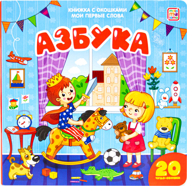 Мои первые слова, Азбука, книжка с окошками, 978-5-00134-196-3