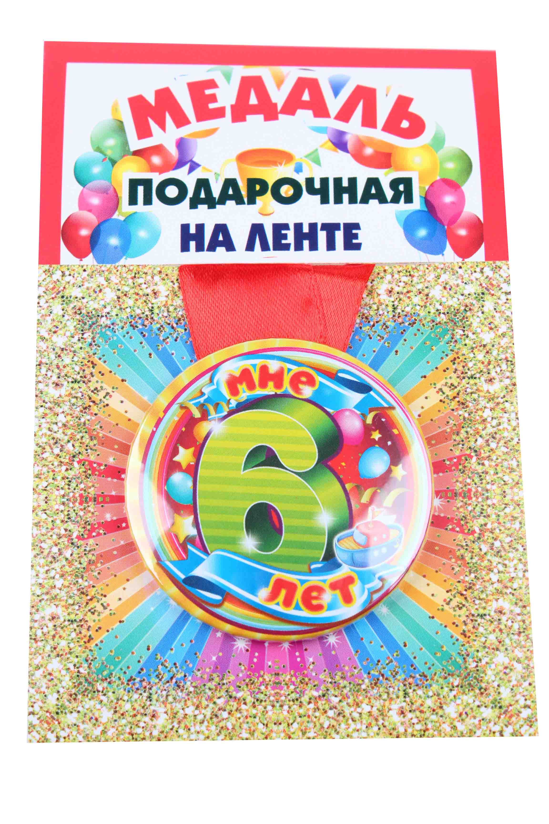 Медали именинникам на ленте пластиковые Мне 6 лет D=5,5 см.