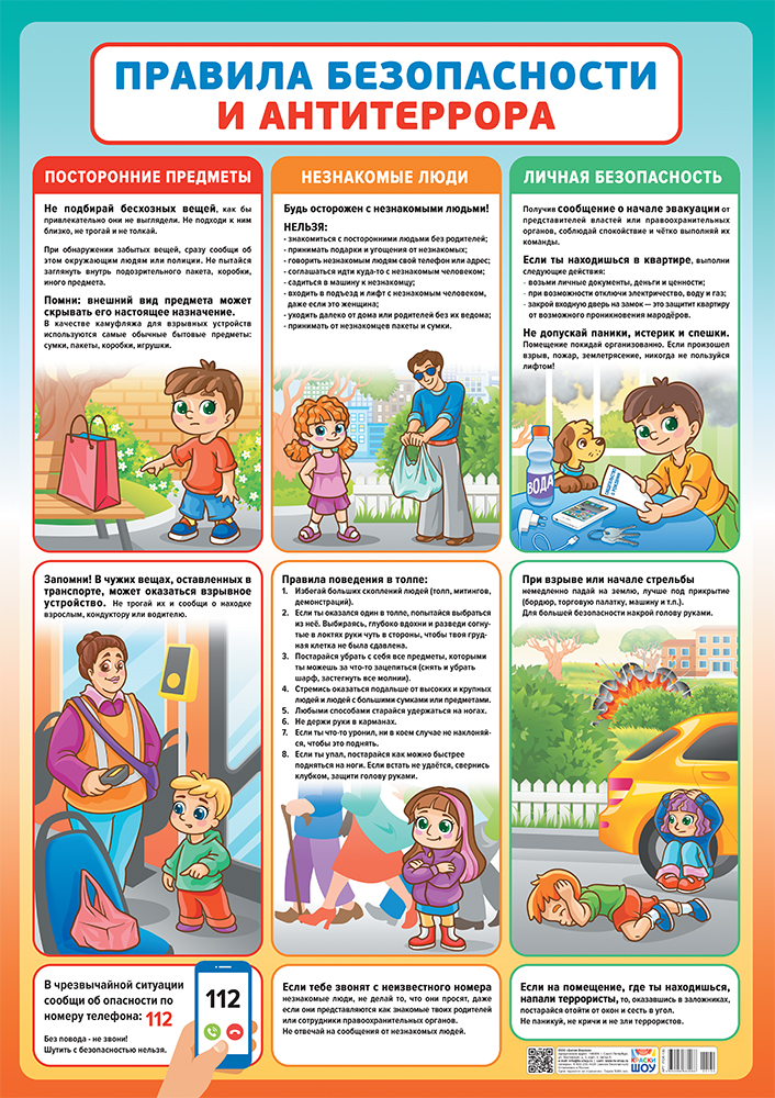 Плакат А2 картон, 'Правила безопасности и антитеррора', ПОК-130