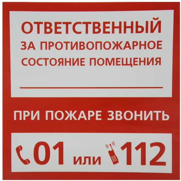 Виниловая наклейка ' Ответственный за противопожарное состояние ', 15х15 см