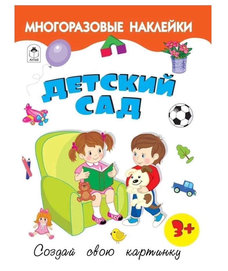 Книга с наклейками. Детский сад, А4, 978-500-161-27-66