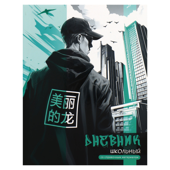 Дневник школьный 'Городской стиль' твердый переплет А5, 48л, ламинация софт-тач, 66811