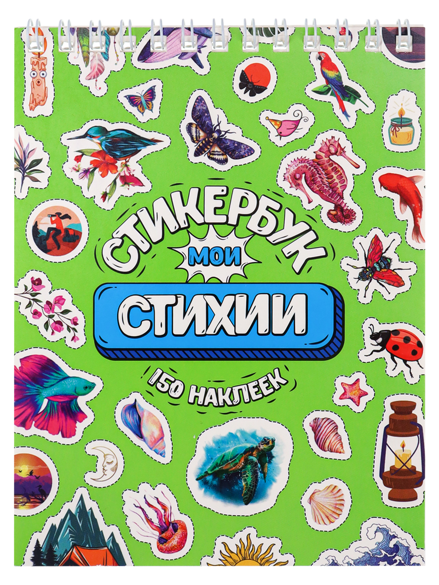 Стикербук 'Мои стихии', А6, 16 листов,150 наклеек, СБ16-0416