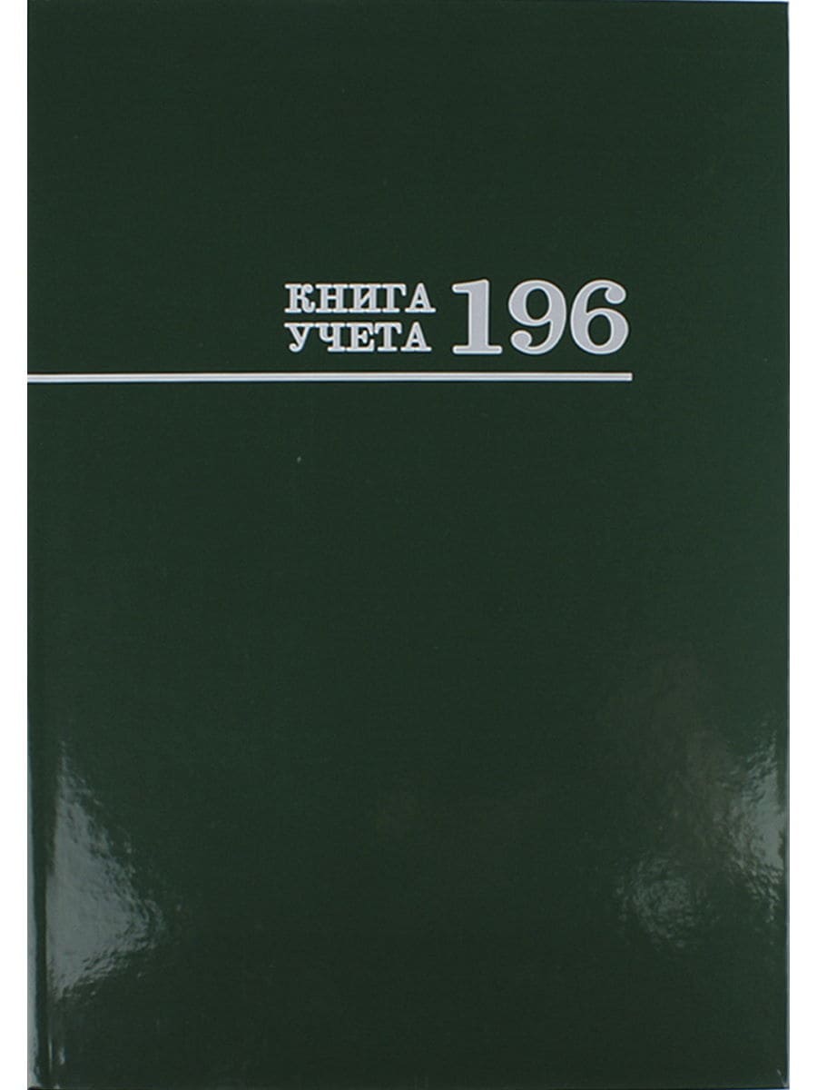 Книга учёта 196л. ЗЕЛЁНАЯ, клетка (196-3171) переплёт 7БЦ, глянц.ламин., блок-офсет, 196-3171