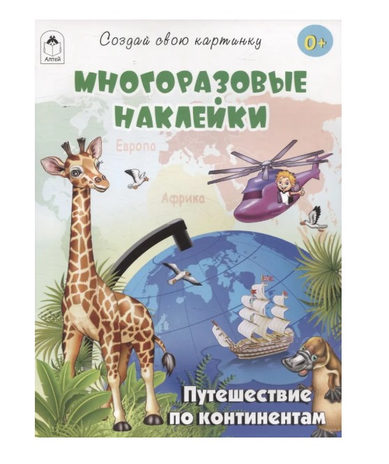 Книга путешествие по континентам, многоразовыми наклейками, 978-5-001-61454-8