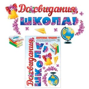 Наклейки А3, До свидания школа, H-10467