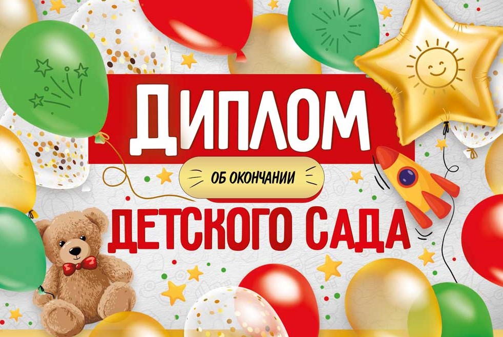 Диплом об окончании детского сада, 30001915