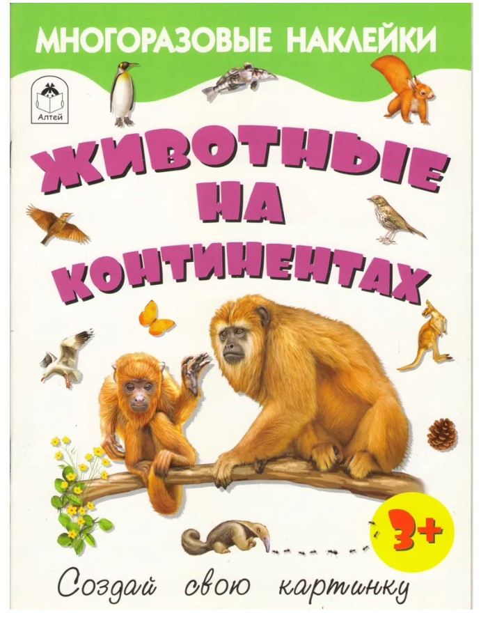 Книга с наклейками. Животные на континентах, А4, 978-5-001-61278-0