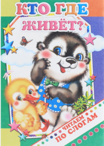 Книга ЧПС. Кто где живёт?, 978-5-91282-554-5
