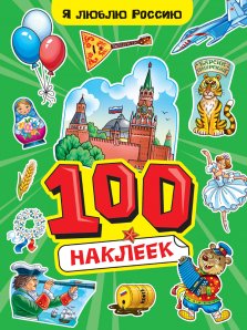 100 НАКЛЕЕК. А4, Я люблю Россию, 467-0-159-24246-8