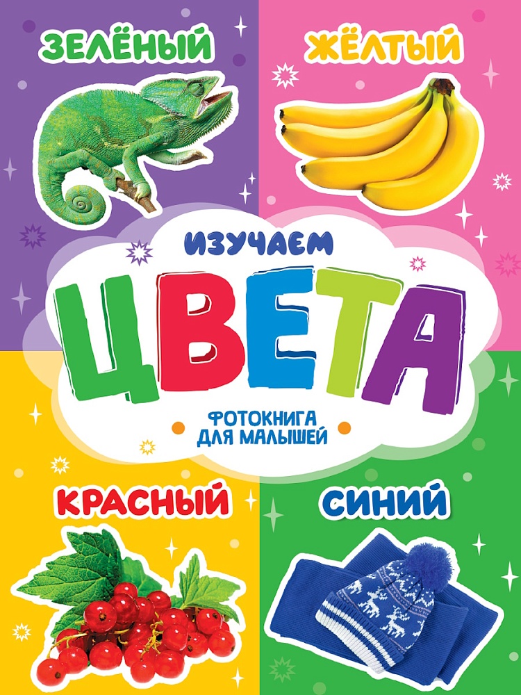 ФОТОКНИГА ДЛЯ МАЛЫШЕЙ. ИЗУЧАЕМ ЦВЕТА, 978-5-378-35485-6