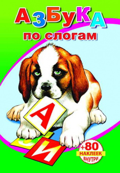 Книга с наклейками. Азбука по слогам, А5, 978-5-000-33635-9
