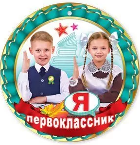 Медаль "Я первоклассник", ( 20 шт/уп), 3100143
