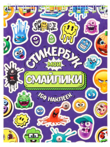 Стикербук "Мои Смайлики", А6 , 16 листов , 150 наклеек, СБ16-0414