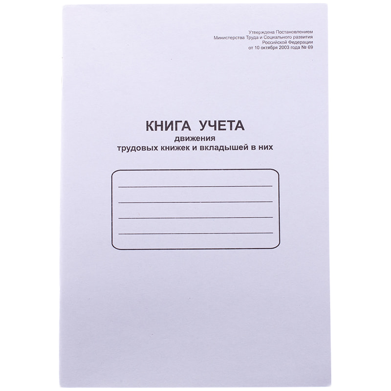 Книга учета движения труд. книж., A5 OfficeSpace , 48 л., мелов. картон, блок офсетный, K-UTK48_761