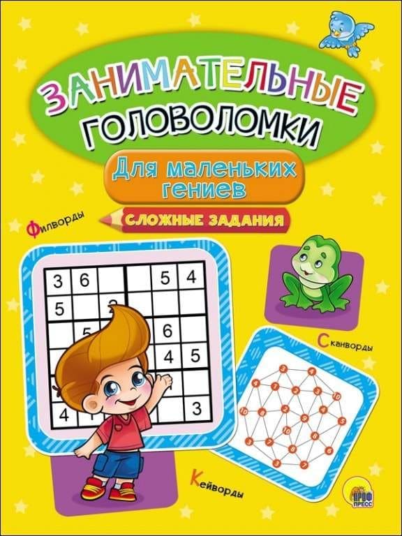 Книга А4 Проф-Пресс 'ЗАНИМАТЕЛЬНЫЕ ГОЛОВОЛОМКИ. ДЛЯ МАЛЫШЕЙ' 0766