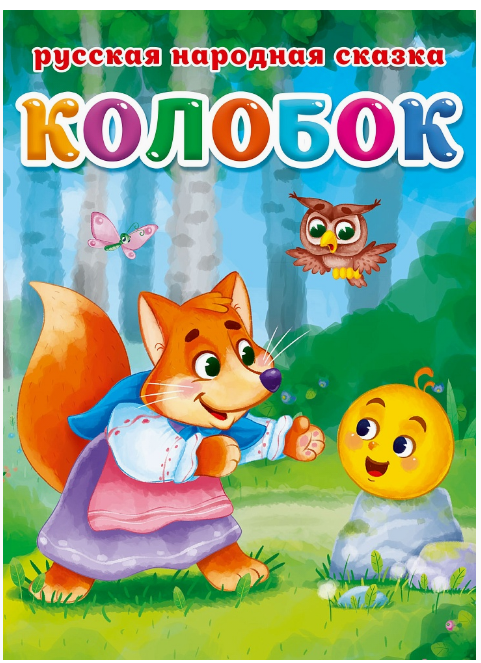 ЦК. КОЛОБОК, 978-5-378-30464-6