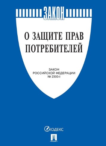 Закон РФ О защите прав потребителей №2300-1, 2025 (сиреневая обл), 978-5-392-44073-3