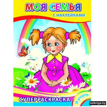 Книга, Я учусь, Моя семья, 978-5-912-82885-0