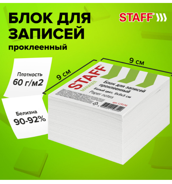 Блок для записей STAFF проклеенный, куб 9х9х5 см, белый, белизна 90-92%, 129196