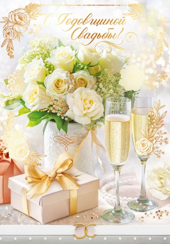 Открытка А4, С Годовщиной Свадьбы', 90000249