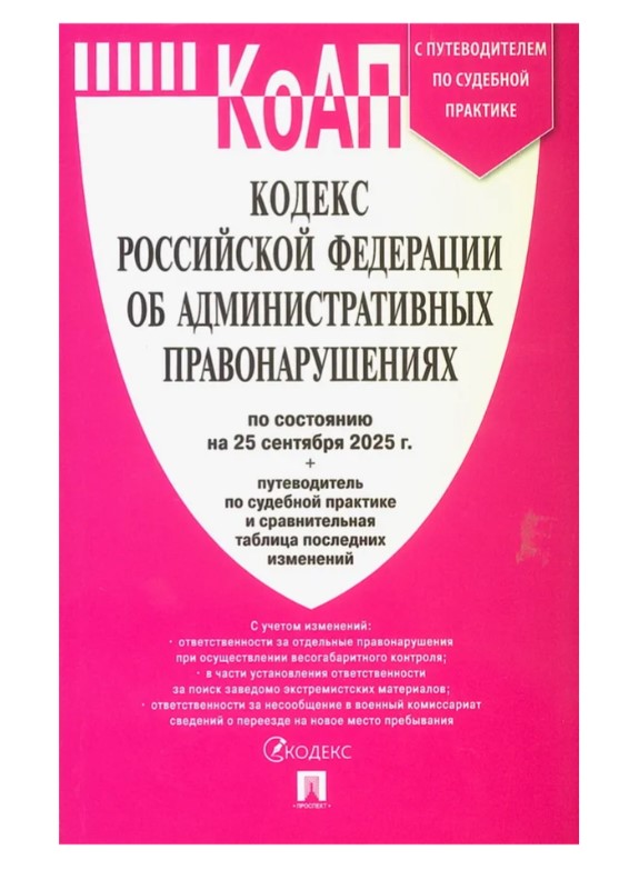 КОАП РФ 2026 с таблицей изменений, 978-5-392-42369-9