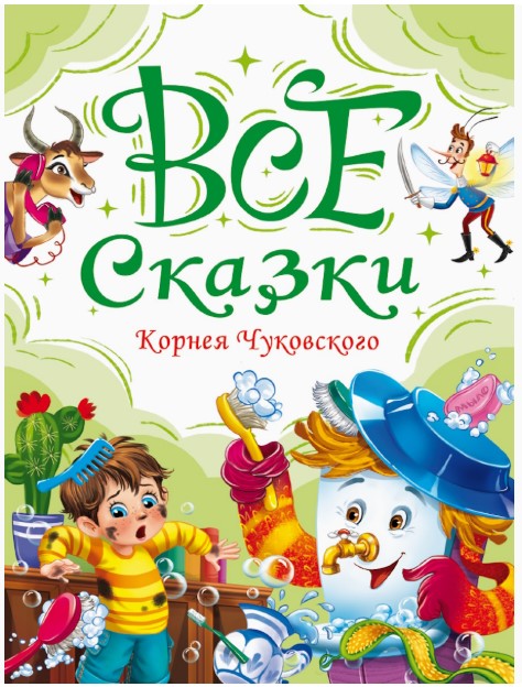КНИГА СКАЗКИ КОРНЕЯ ЧУКОВСКОГО мат.ламин, выбор.лак, офсет. 147х203, 978-5-378-35613-3