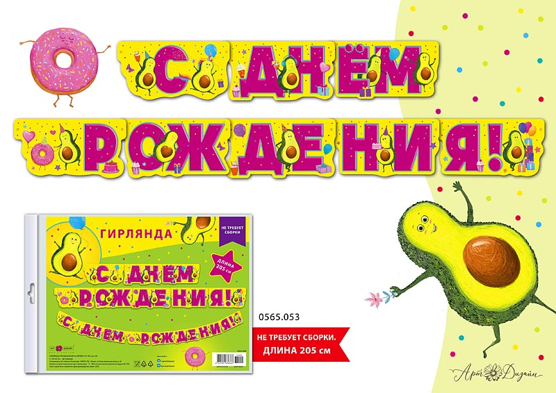 Гирлянда 'С Днем Рождения', длина 205 см, 0565.053