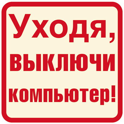 Наклейка 'Уходя, выключи компьютер!', ШН-12027  9,5 х9,5