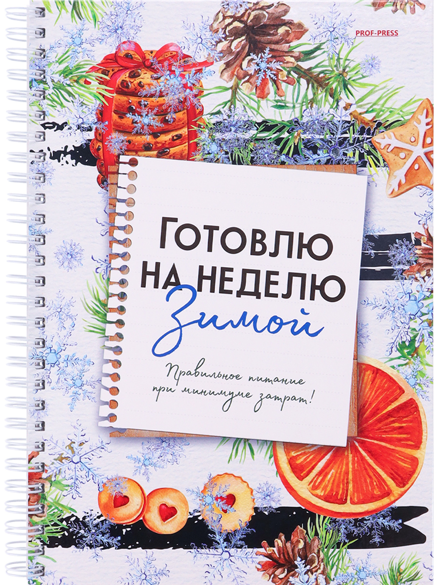 Книга для записи кулинарных рецептов 'Готовлю на неделю, зимой' 56 листов, ЕЖ-7169