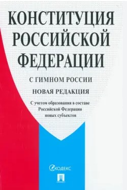 Конституция Российской Федерации ( с гимном России), 2025 г, 978-5-392-43061-1