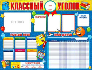Плакат "Классный уголок", P2-336