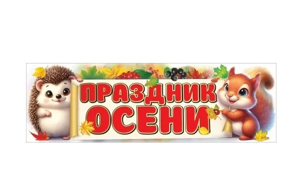 Плакат-полоска 'Праздник осени', 3001698