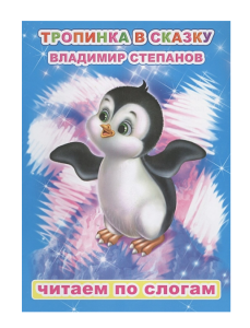 Книга ЧПС. Владимир Степанов. Тропинка в сказку, 978-5-00033-593-2