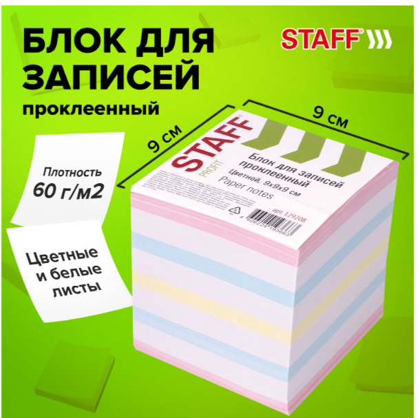 Блок для записей STAFF проклеенный, куб 9х9х9 см, цветной, чередование с белым, 129208