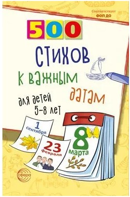 500 Стихов к важным датам для детей 5-8 лет, 978-5-9949-3238-4