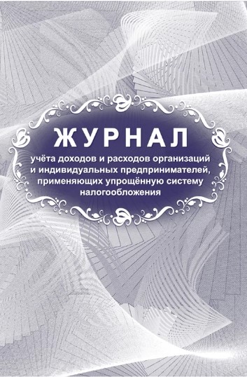 Книга учета доходов и расходов организаций и ИП,применяющих упрощенную систему налогообложения А4,